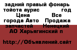 задний правый фонарь тойота аурис 2013-2017 год › Цена ­ 3 000 - Все города Авто » Продажа запчастей   . Ненецкий АО,Харьягинский п.